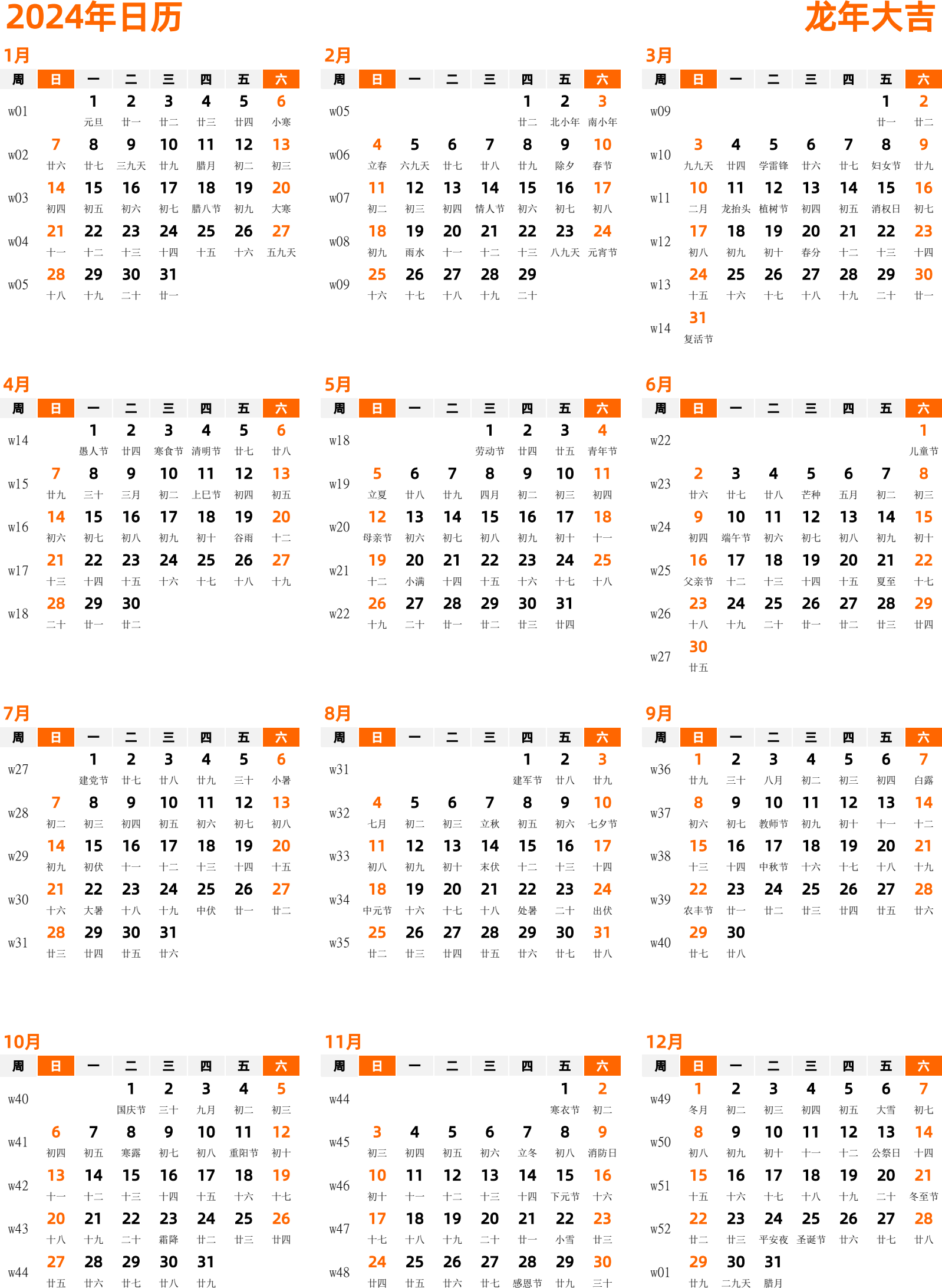 日历表2024年日历 中文版 纵向排版 周日开始 带周数 带农历